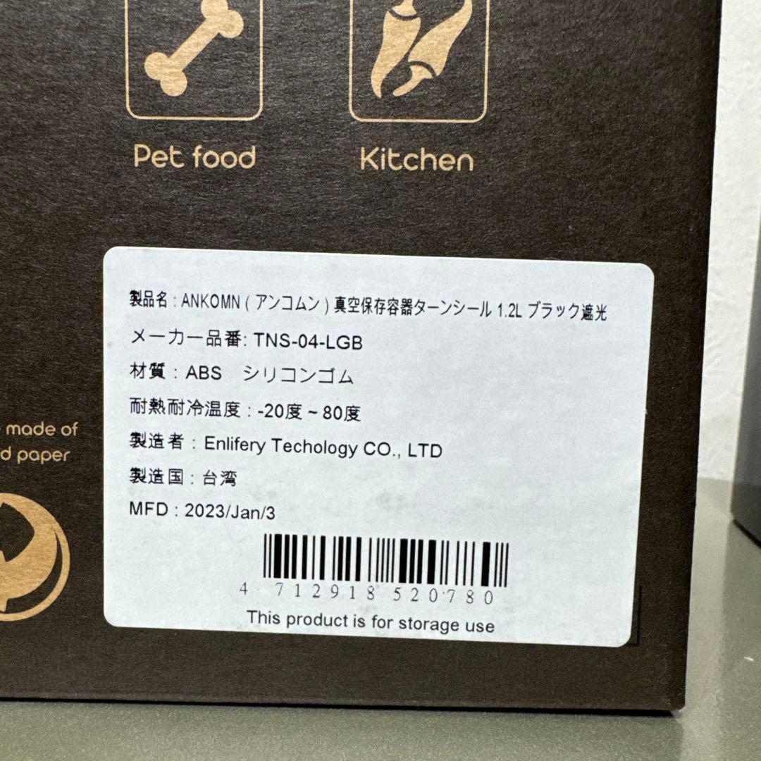 アンコムン　真空保存容器　ターンシール　1.2L ブラック遮光　2個セット