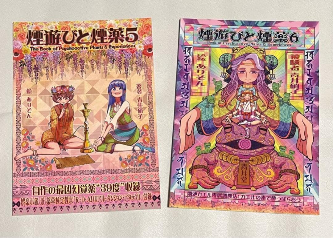 青井硝子 煙遊びと煙薬 カストリ雑誌 新世界 雑草で酔う サイケ