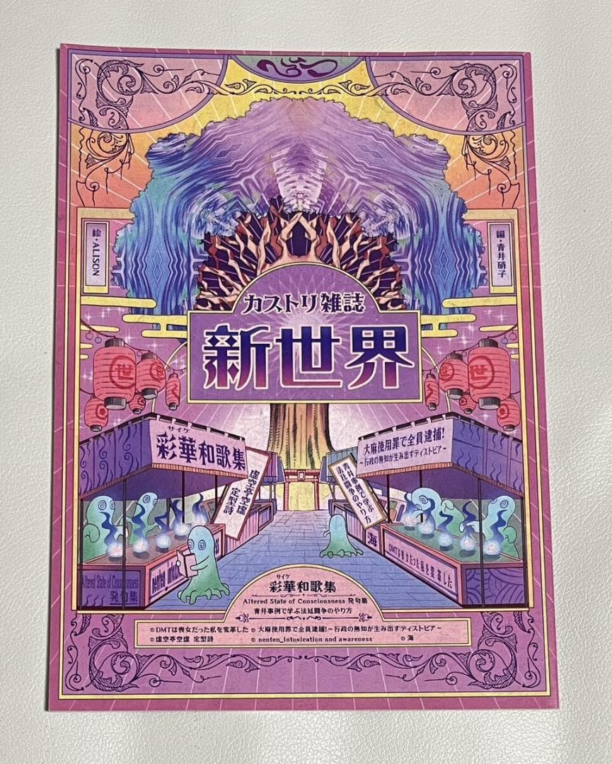 青井硝子 煙遊びと煙薬 カストリ雑誌 新世界 雑草で酔う サイケ