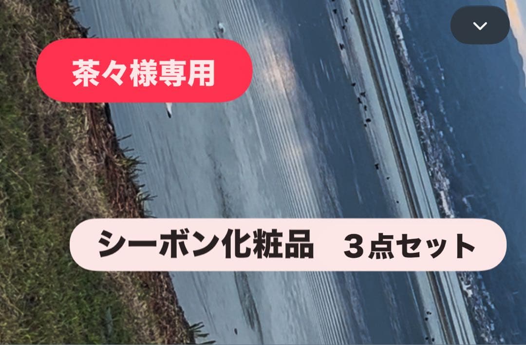 茶々　シーボン化粧品　３点セット トライアルプラン│【公式】シーボン（C'BON）