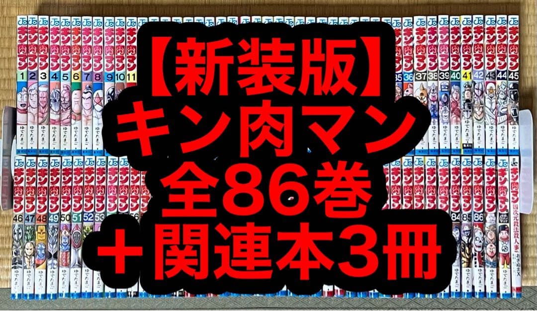 【8.9日限定セール！】【新装版】キン肉マン 全86巻 + 関連本3冊 キン肉マン 86／ゆでたまご | 集英社 ― SHUEISHA ―