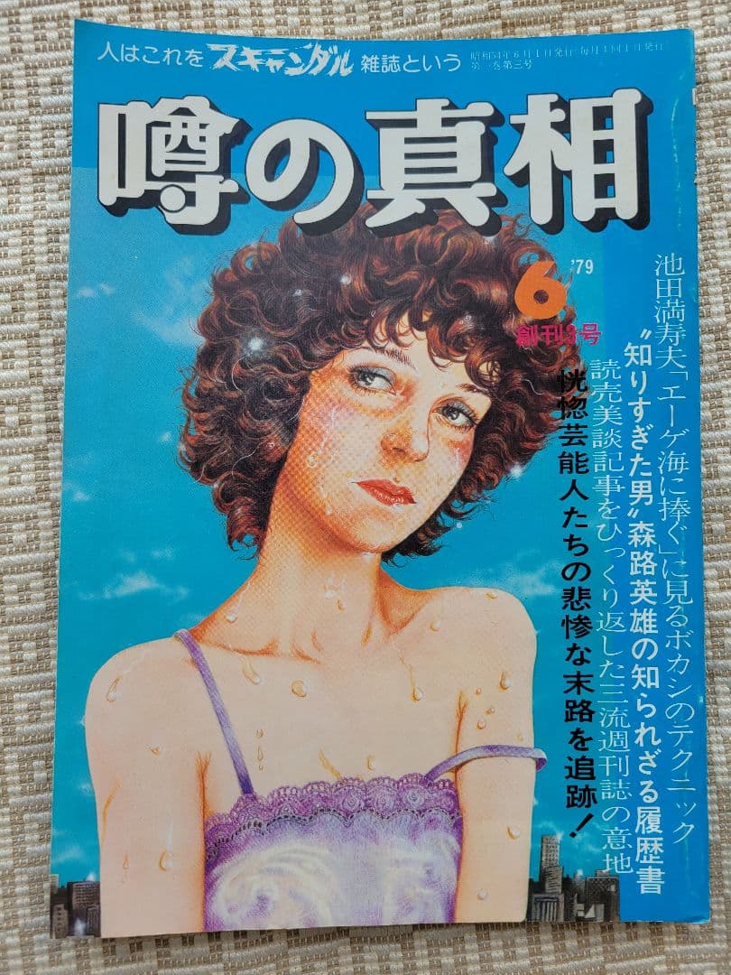 噂の真相 創刊号〜創刊12号までの12冊+休刊号・