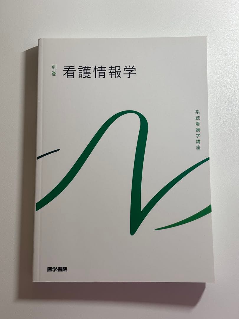系統看護学講座 別巻 看護情報学 医学書院 - メルカリ