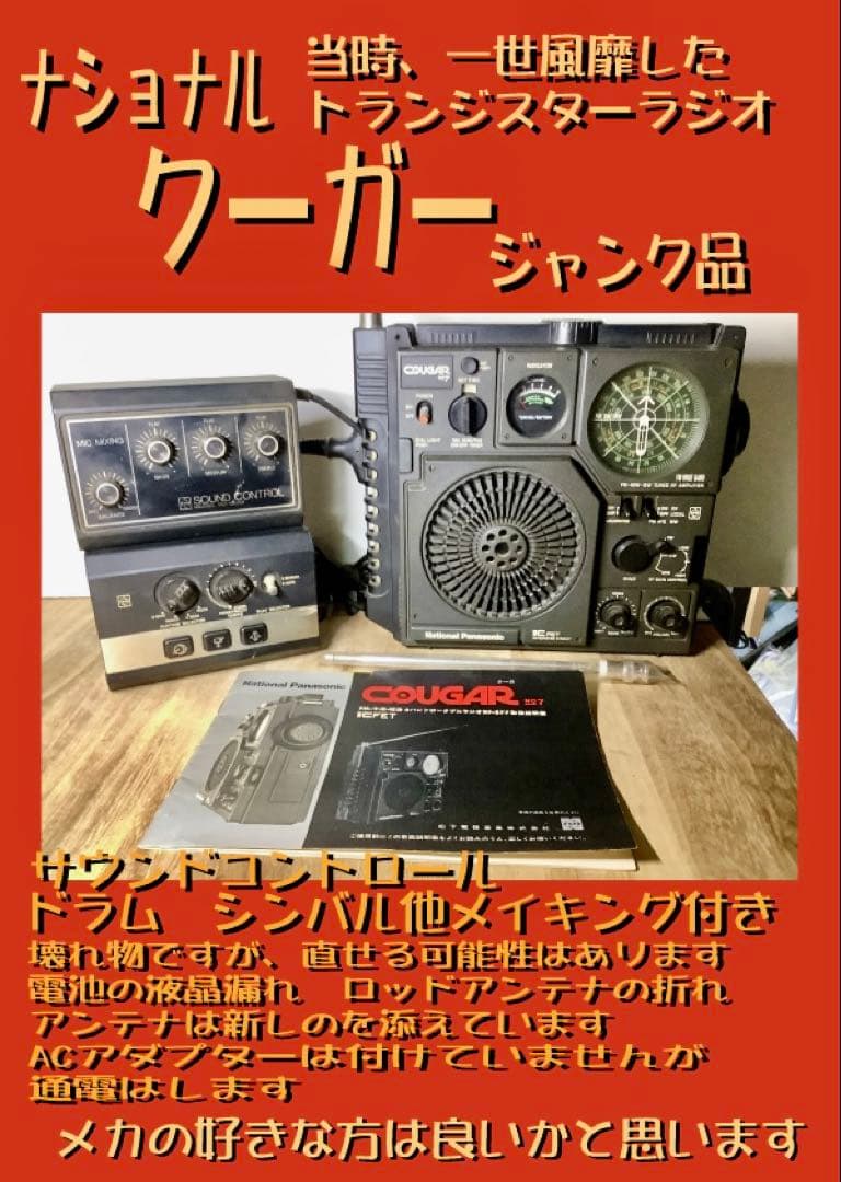 クーガーラジオ サウンドコントロール付きジャンク品 National Cougar 2200 クーガー ラジオ ジャンク品 ナショナル
