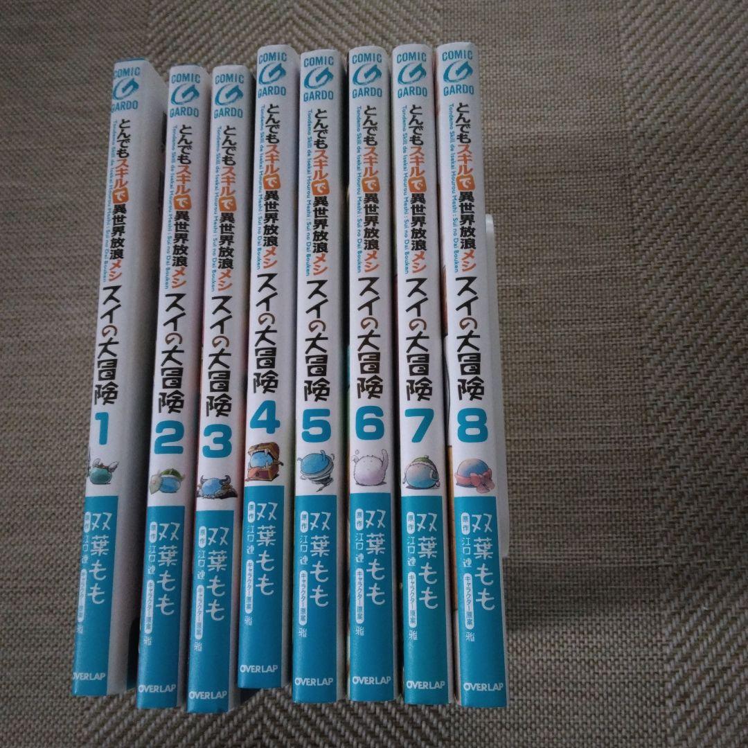とんでもスキルで異世界放浪メシ スイの大冒険 1巻～8巻 - メルカリ