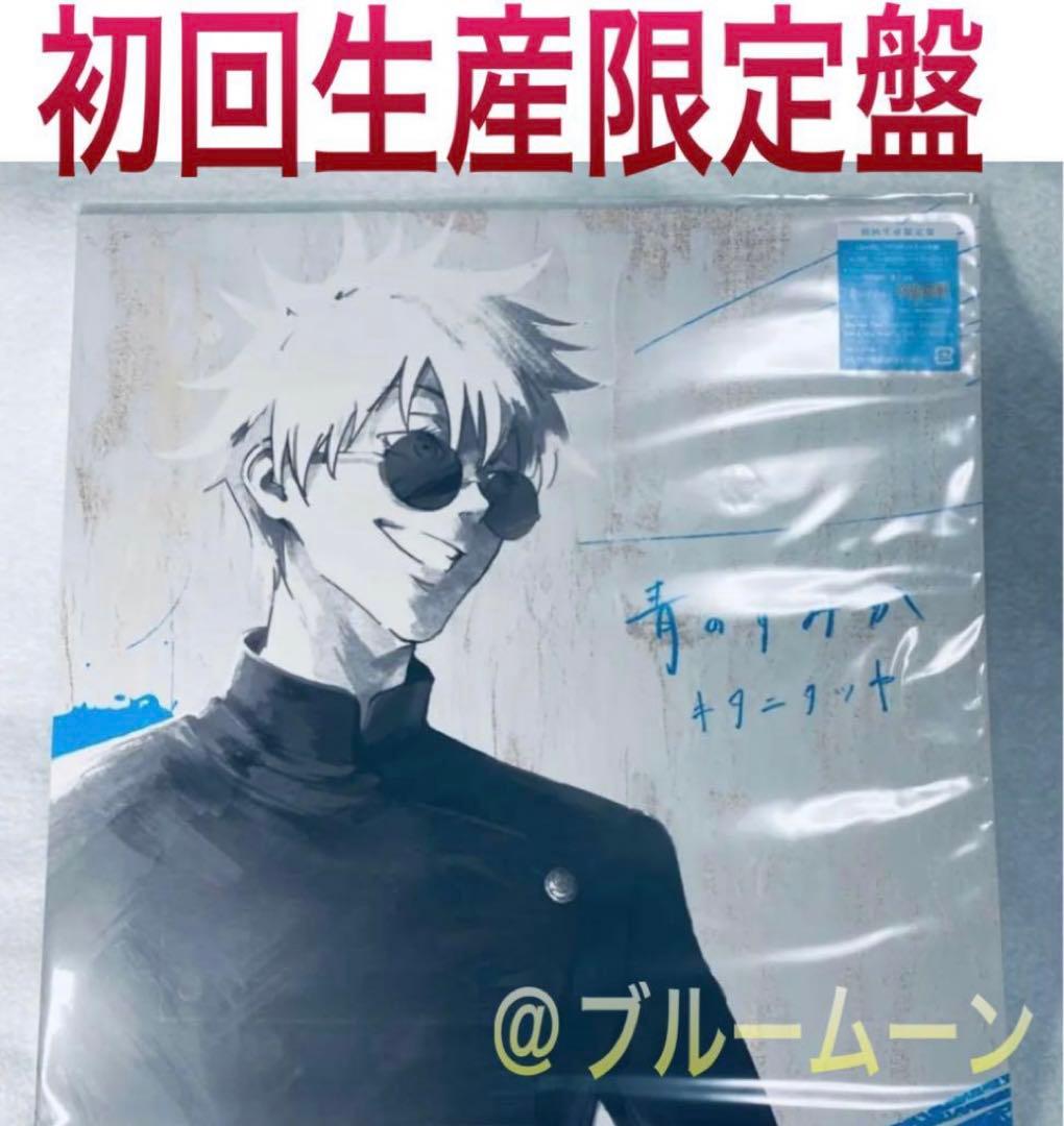 呪術廻戦 初回生産限定盤 CD BD 青のすみか ジャケット 五条悟 夏油傑