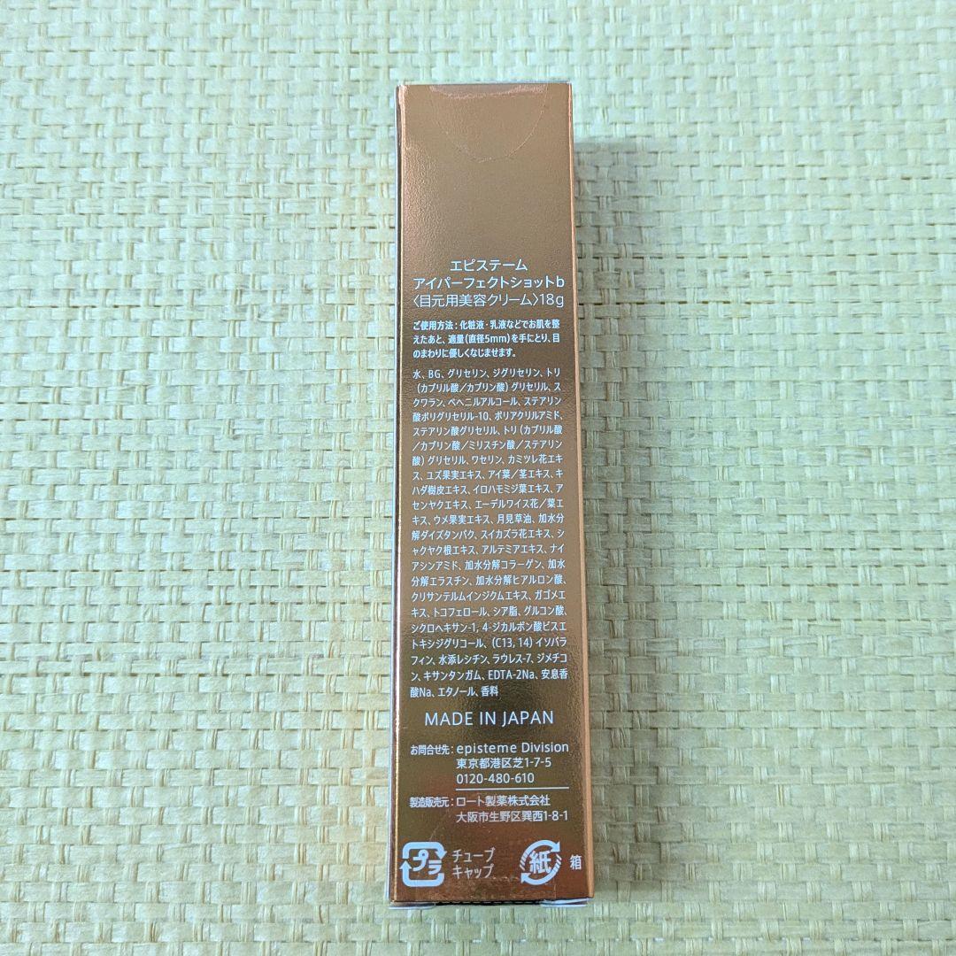 【未開封】エピステーム　アイパーフェクトショットb　18g