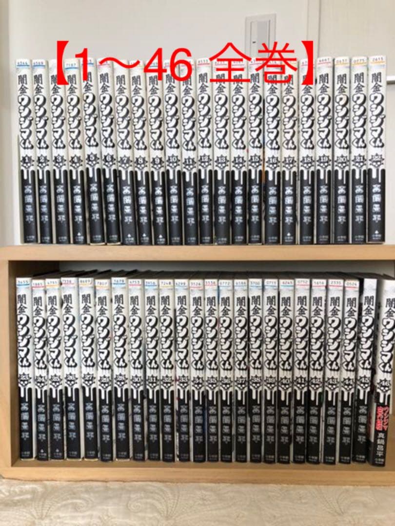 闇金ウシジマくん 全巻 - メルカリ