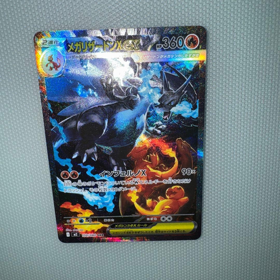 メガリザードンXex SAR [M2 110/080] インフェルノ - メルカリ