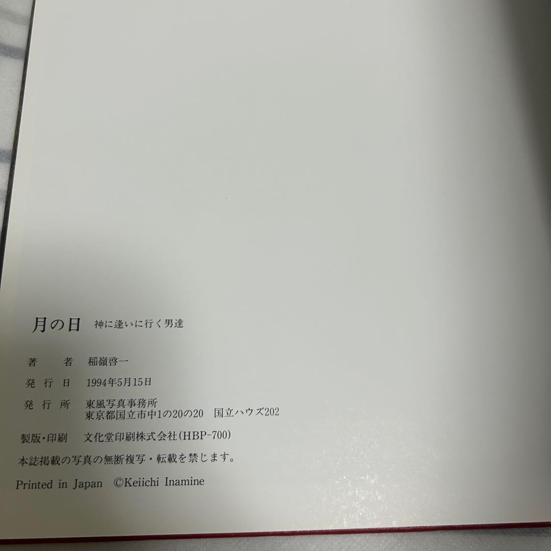 月の日 神に逢いに行く男たち 稲嶺啓一 写真集