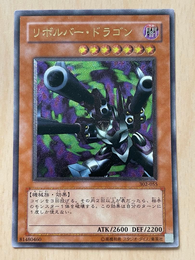 リボルバー・ドラゴン　レリーフ　アリティメットレア リボルバードラゴン【レリーフ】{302-055}《モンスター》