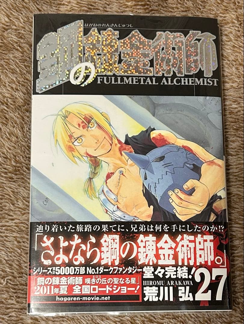 鋼の錬金術師27巻(最終巻)初版・荒川弘 - メルカリ
