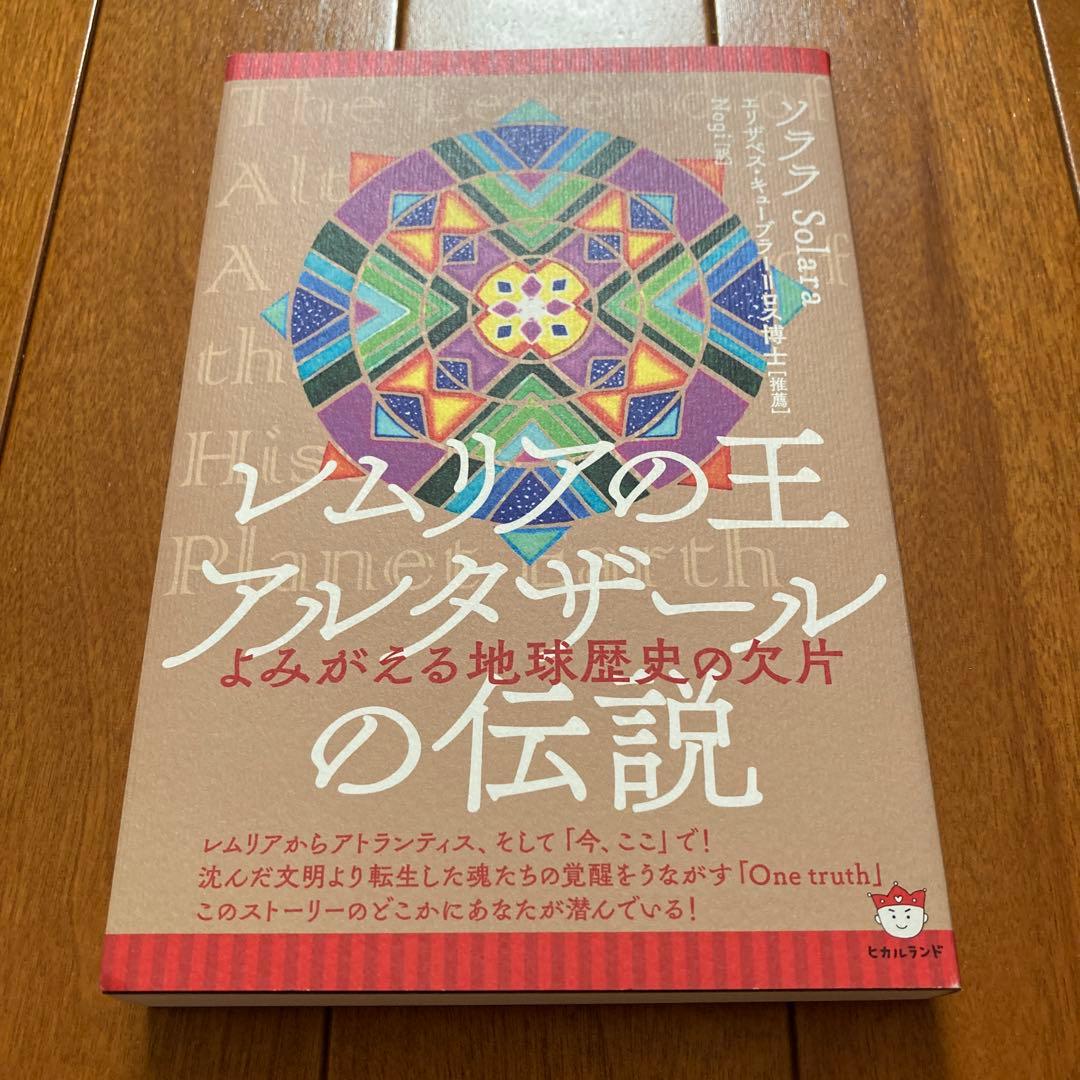 レムリアの王アルタザールの伝説 よみがえる地球歴史の欠片 ソララ レムリアの王アルタザールの伝説 よみがえる地球歴史の欠片