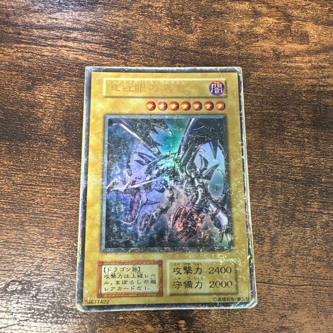 城之内死す！？】真紅眼の黒竜 伝説の詰め合わせセット初期・レリーフ