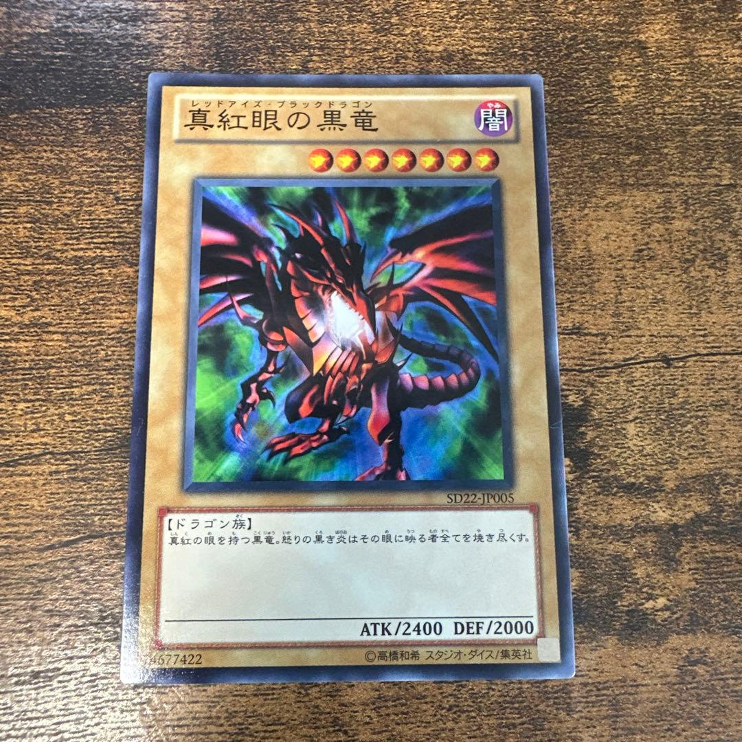 城之内死す！？】真紅眼の黒竜 伝説の詰め合わせセット初期・レリーフ