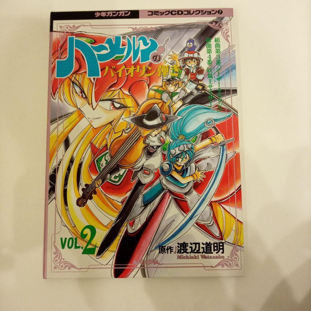 ハーメルンのバイオリン弾きコミックCDコレクション - メルカリ