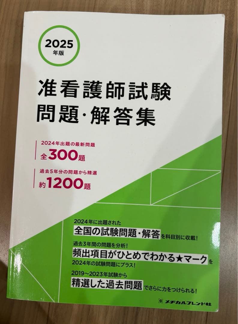 メヂカルフレンド社 准看護学校教科書/2025准看護師試験 - メルカリ