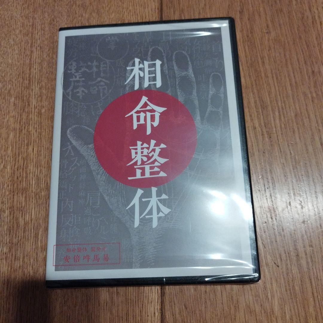 価格変更！！相命整体 DVD 未開封