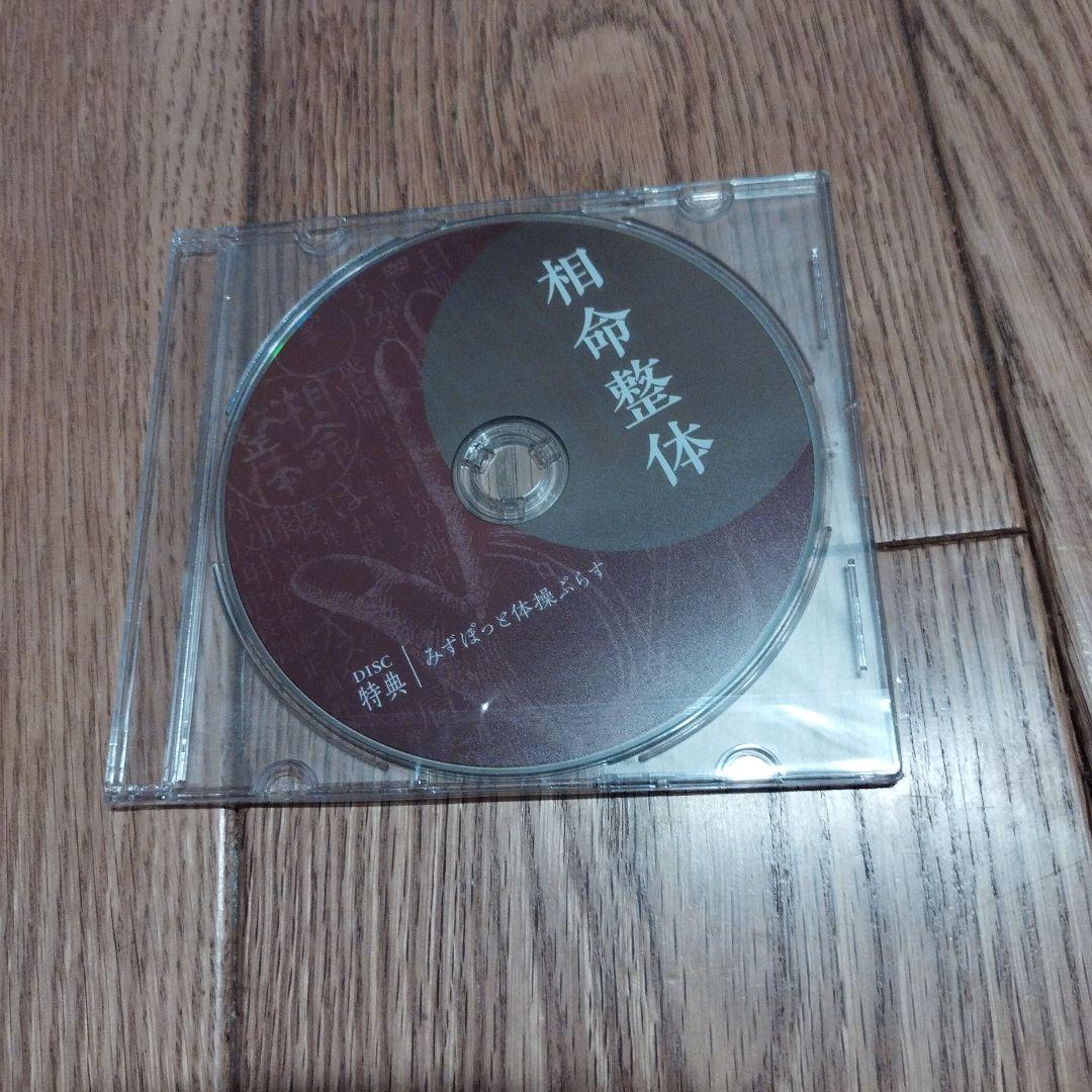 価格変更！！相命整体 DVD 未開封