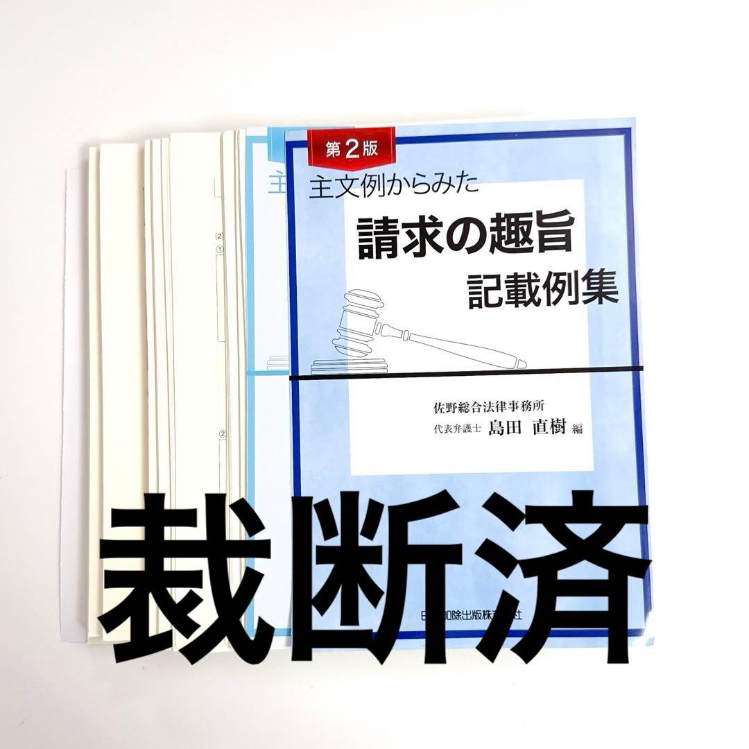 裁断済】主文例からみた請求の趣旨 記載例集 第2版 - メルカリ