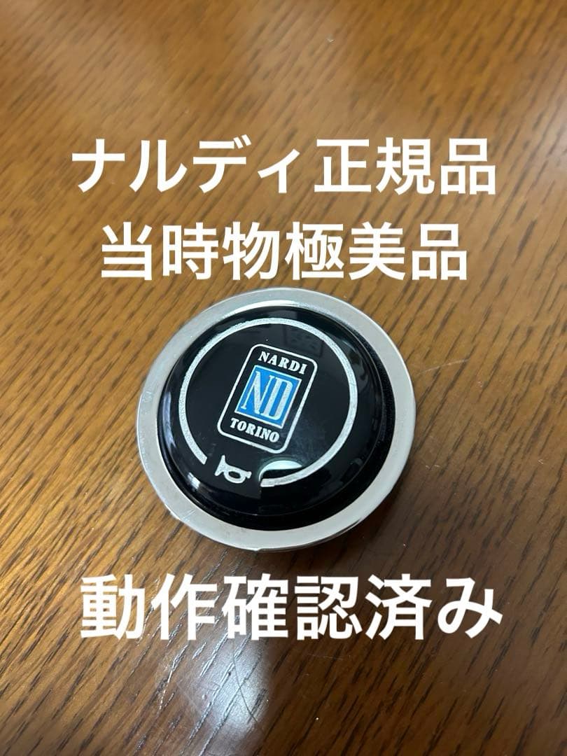 ナルディ 正規品 極美品 ホーンボタン 当時物 ステアリング NARDI 格安