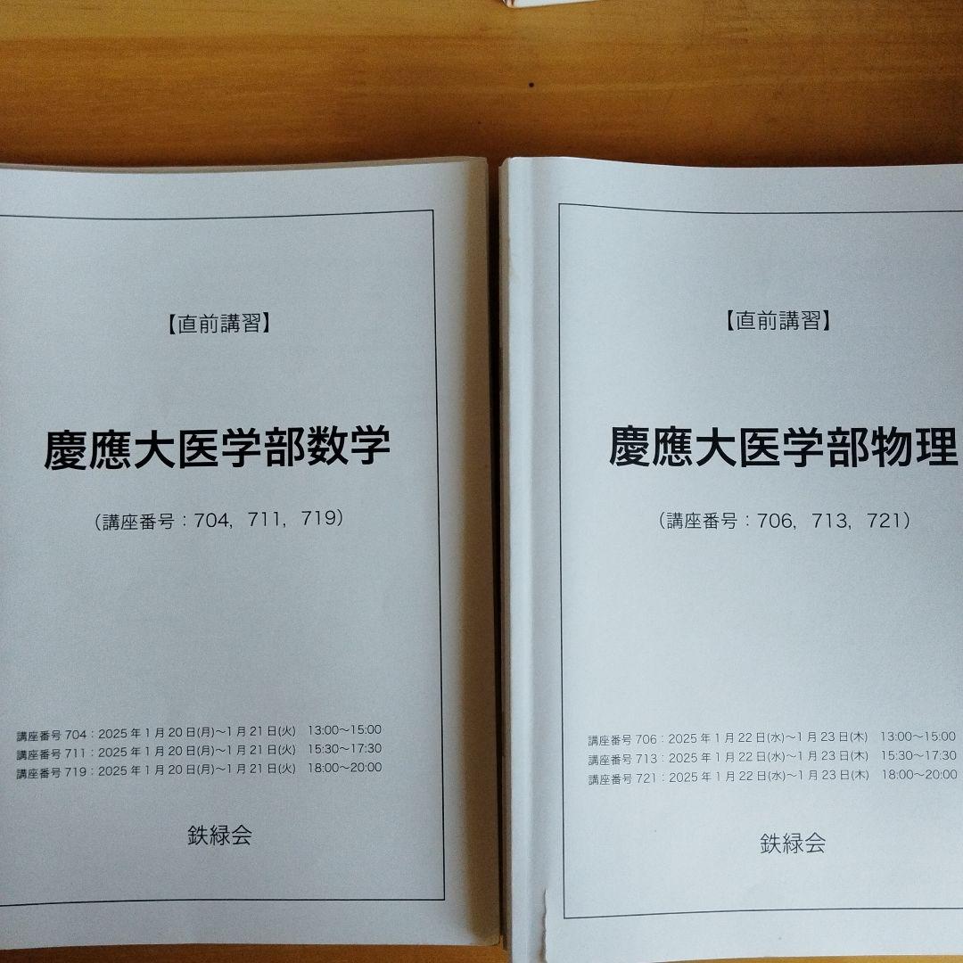 鉄緑会　直前講習　慶應義塾大学 医学部 数学・物理・入試問題集 難関大入試 鉄緑会 物理問題集 登竜門 力学・熱力学篇」鉄緑会物理科