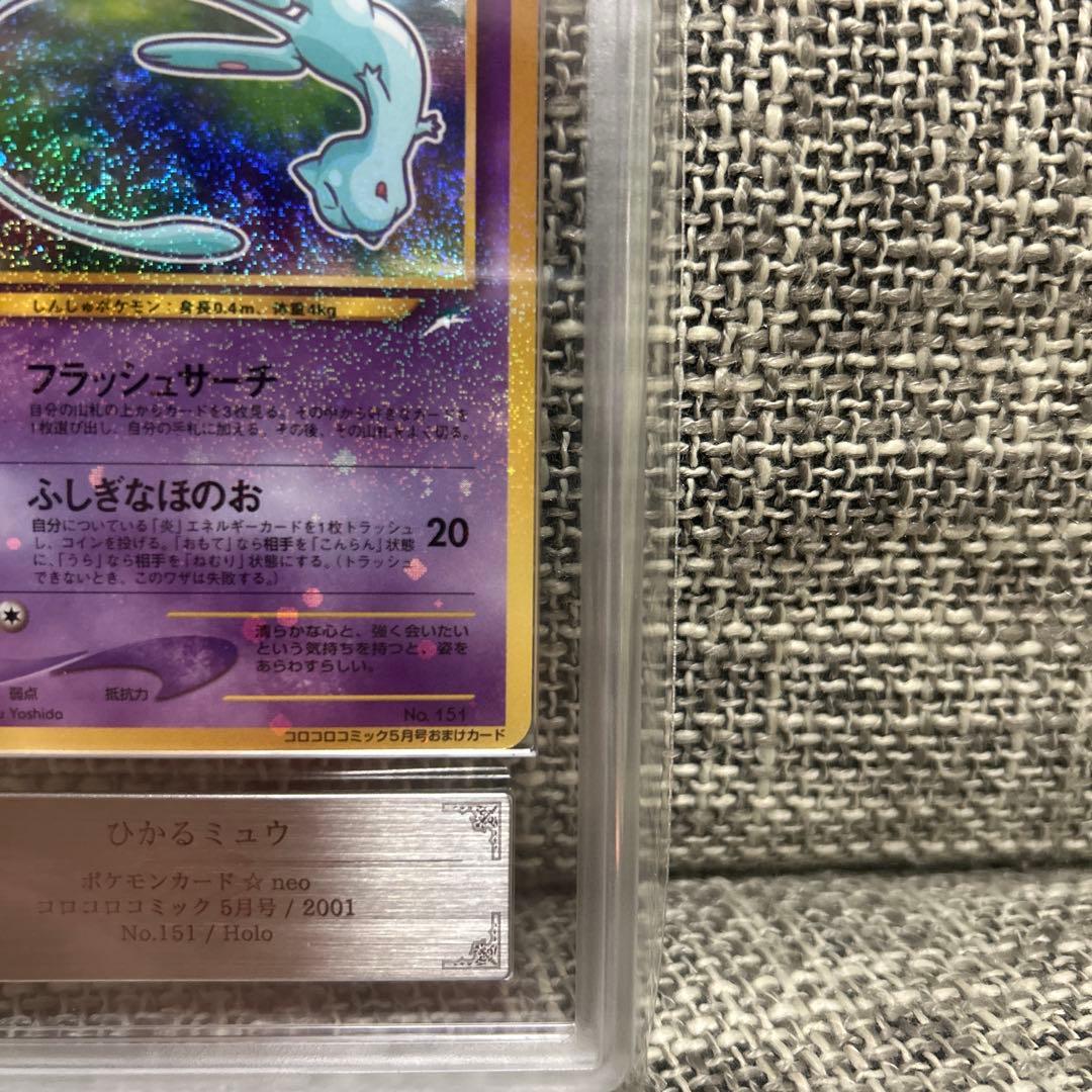 ポケモンカード ひかるミュウ コロコロコミック ARS Grade8 - メルカリ