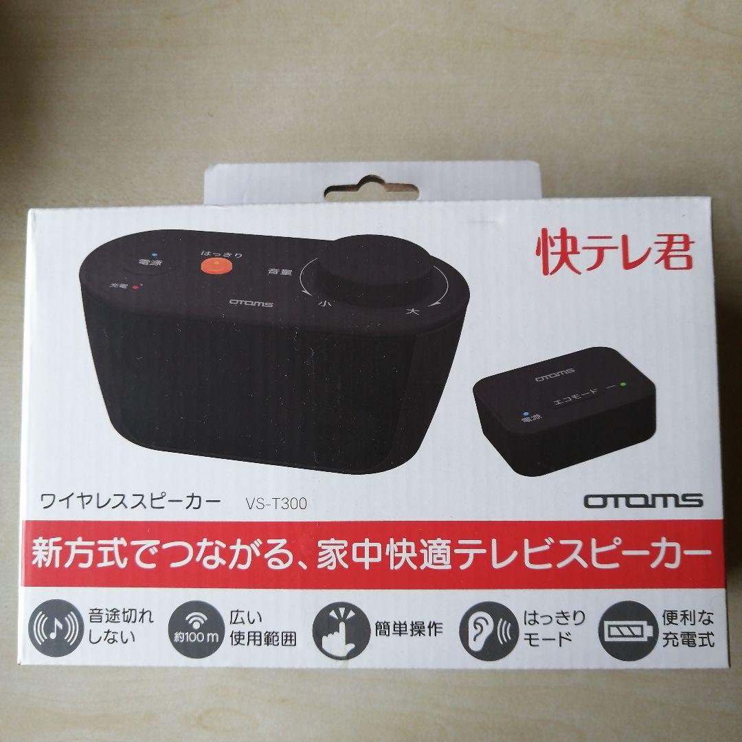 【匿名配送】OTOMS お手元テレビスピーカー 快テレ君 VS-T300 快テレ君、お手元テレビスピーカー VS-T300 - オトモア（株）公式