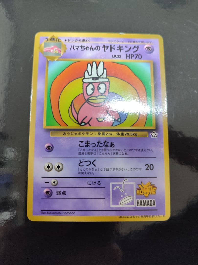 ハマちゃんのヤドキング P : 旧裏 [PMCG-P](プロモーションカード