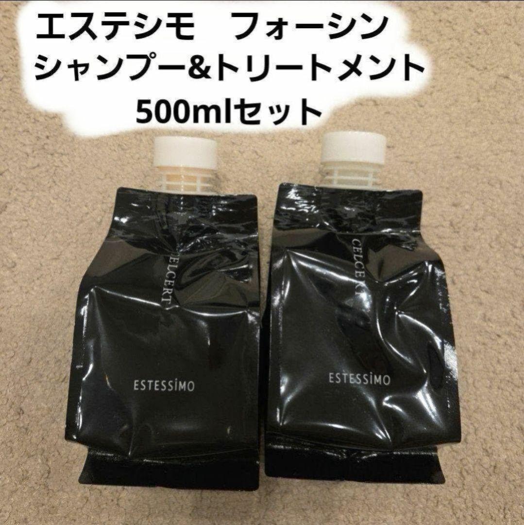 【新品】エステシモ フォーシン シャンプー & トリートメント500mlセット エステシモ セルサート フォーシン シャンプー500mLキット【数量限定