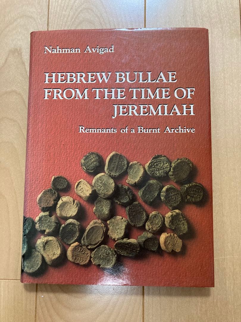 エレミヤの時代のヘブライ語のブッラ（印章）〜焼失した文書庫からの