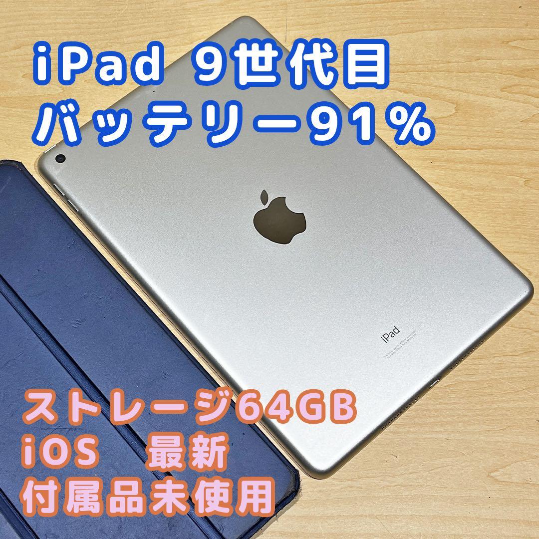 Apple iPad 第9世代 本体64GB Wi-Fi バッテリー91% Apple iPad 10.2インチ 第9世代 Wi-Fi 64GB 2021年秋モデル 価格比較