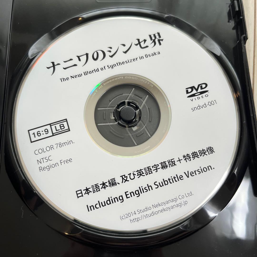 DVD ナニワのシンセ界 新品未使用