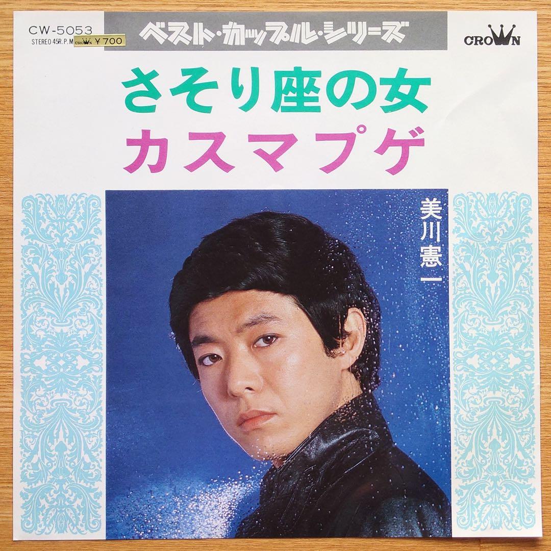 美川憲一／さそり座の女／カスマプゲ シングルレコード - メルカリ