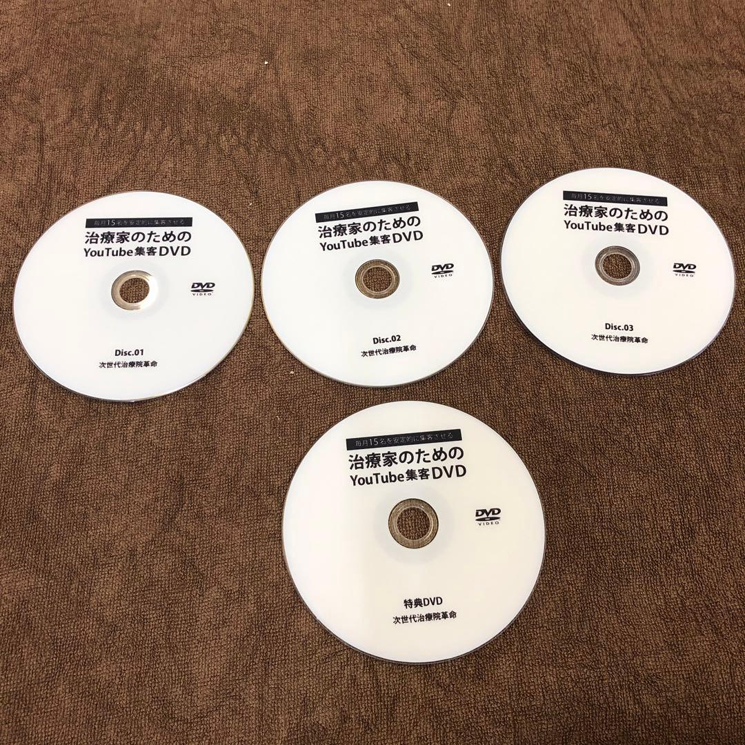 治療家のためのYouTube集客DVD