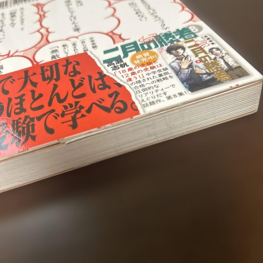 二月の勝者 中学受験生に伝えたい 勉強より大切な100の言葉 - メルカリ