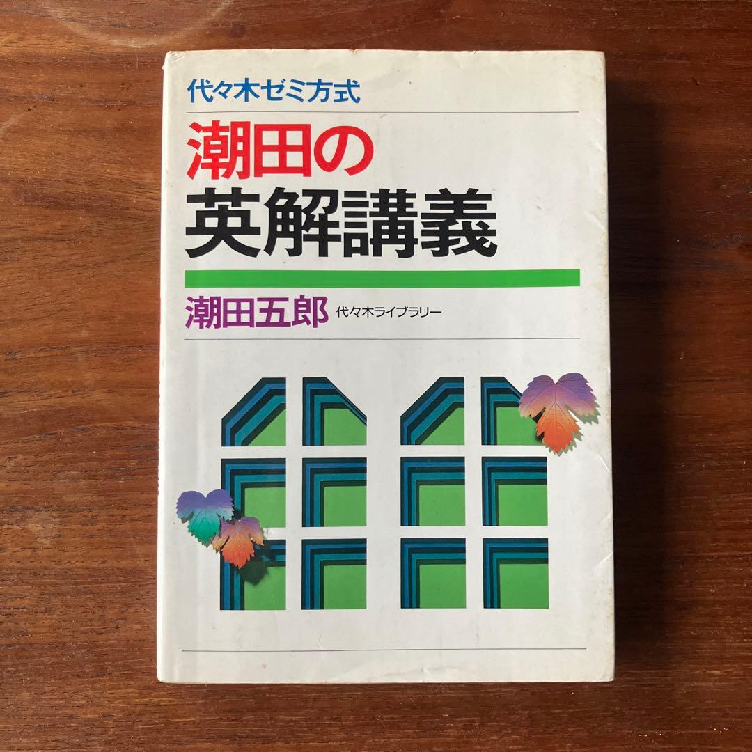潮田の英解講義 潮田五郎　代々木ライブラリー 潮田の英解講義 | 潮田 五郎 |本 | 通販 | Amazon