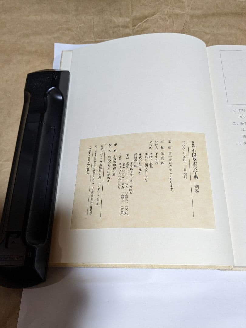 中国草書大辞典+別巻(全9巻)