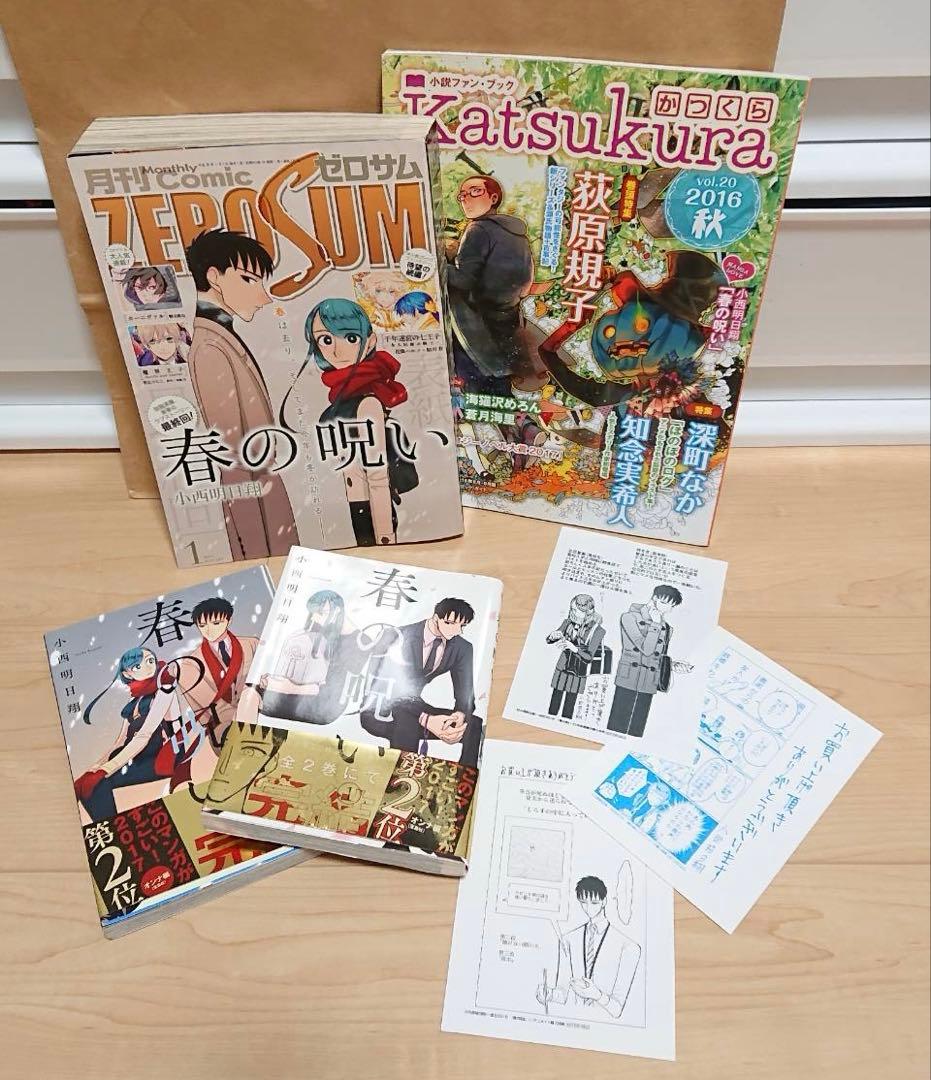 春の呪い 小西明日翔 ゼロサム 2017年1月号 かつくら 2016年秋号 8194SSOmgoL.jpg