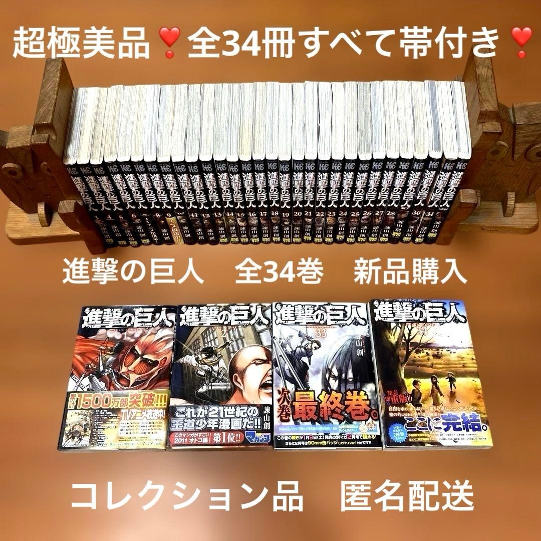 超極美品❣️全巻帯付き❣️初版多数❣️進撃の巨人全巻34冊フルセット❣️ 諫山創 ❣️匿配 進撃の巨人 全巻セット1〜34巻(特装版付き)諫山創 - メルカリ