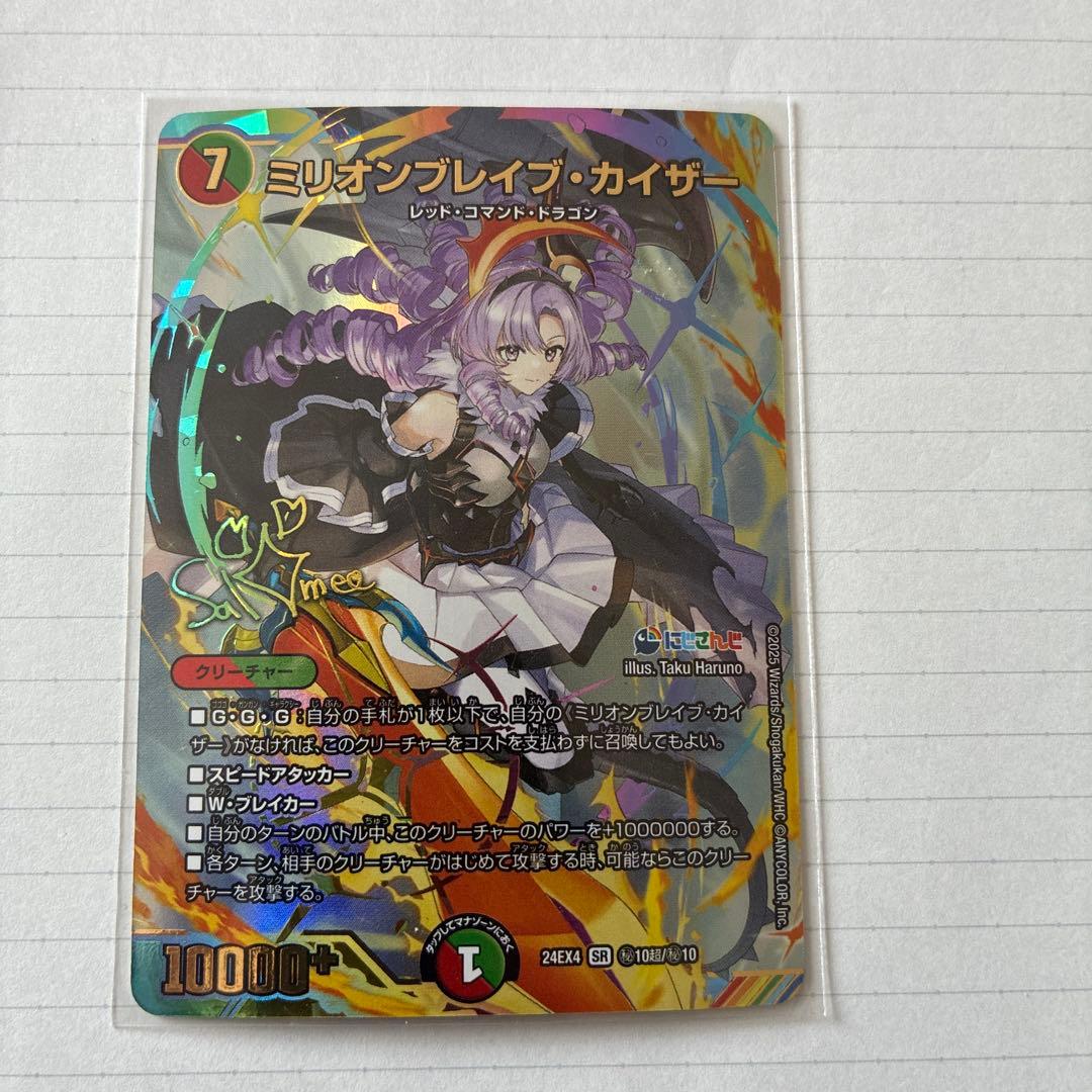 デュエマ　ミリオンブレイブ・カイザー　サインシークレット DM24-EX4/秘10超/SR/ミリオンブレイブ・カイザー【サイン入り