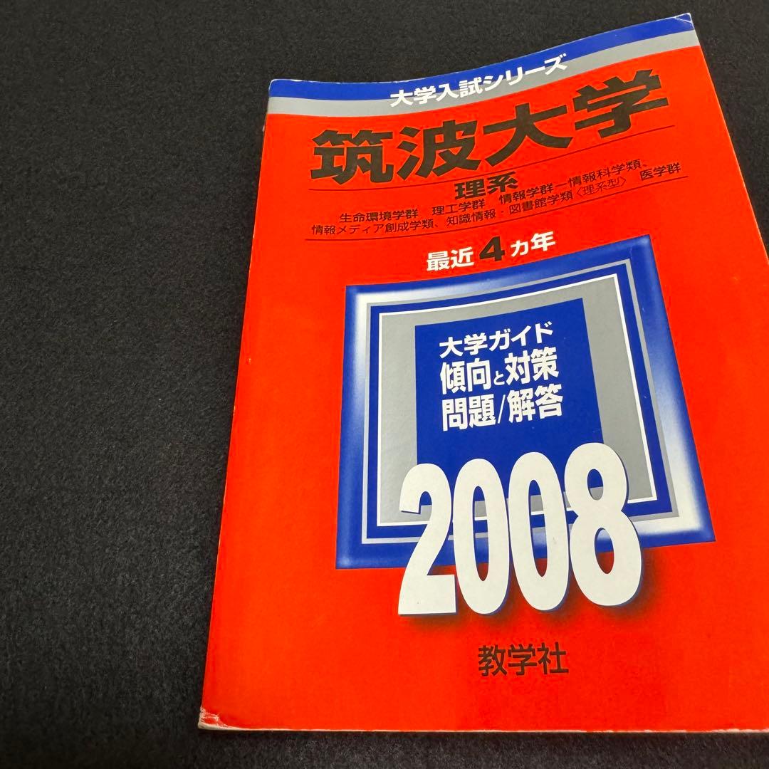 赤本 筑波大学 理系 前期日程 1998年～2022年 25年分