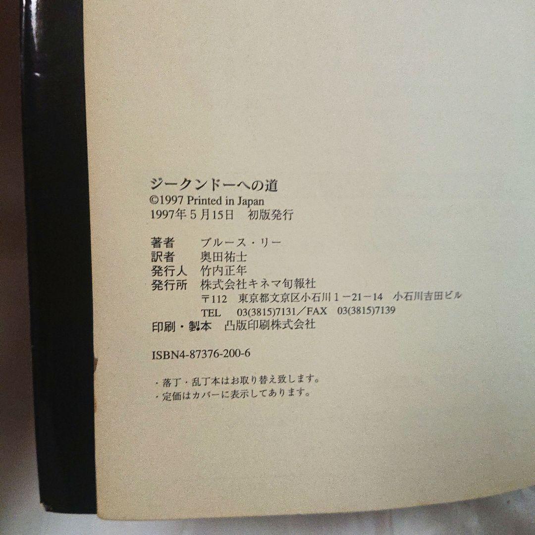 希少❗貴重❗初版❗ジークンドーへの道 & ブルース・リー大全 2書籍