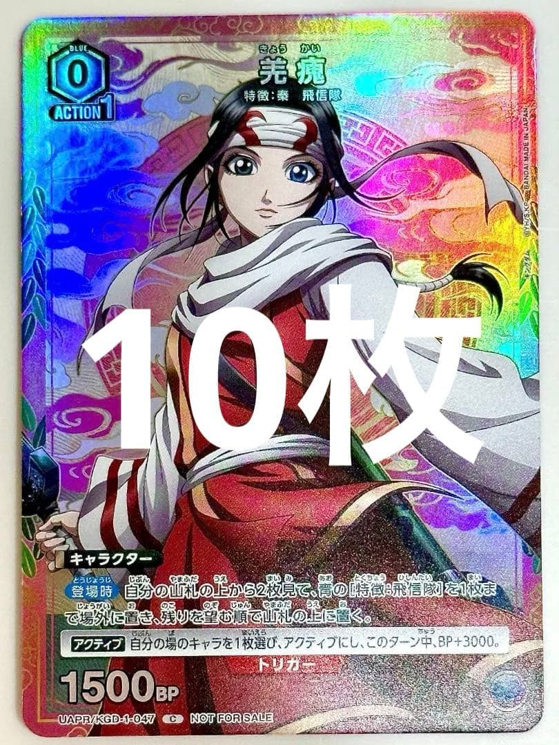 羌瘣 10枚】ユニオンアリーナ キングダム Vジャンプ3月号 プロモカード