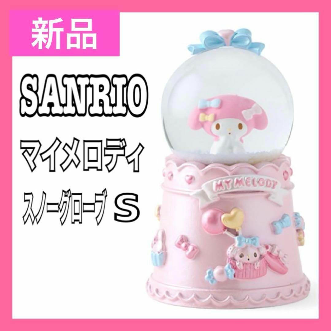 新品】 サンリオ スノーグローブS マイメロディ 250392 スノードーム
