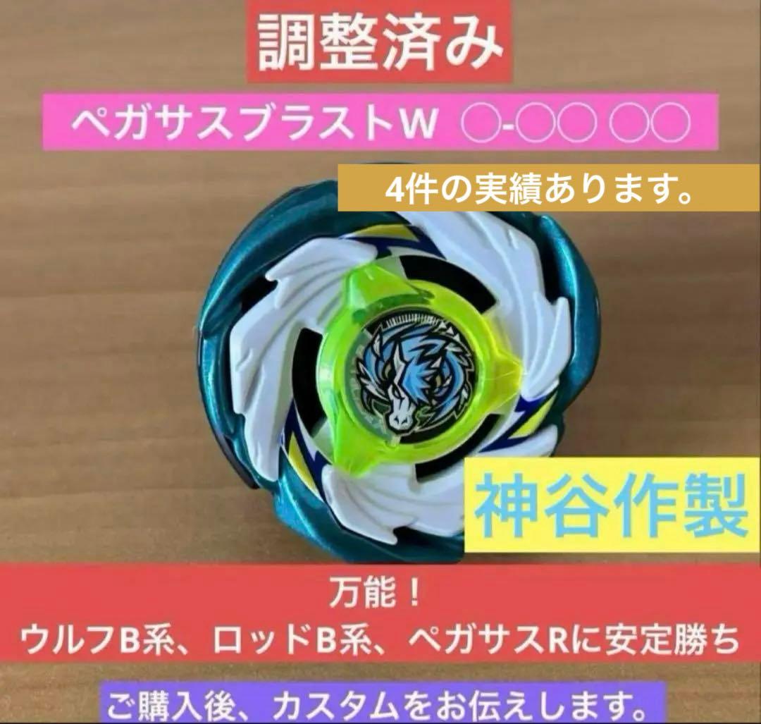調整済み ペガサスブラストW ◯-◯◯ ◯◯ ベイブレードX - メルカリ