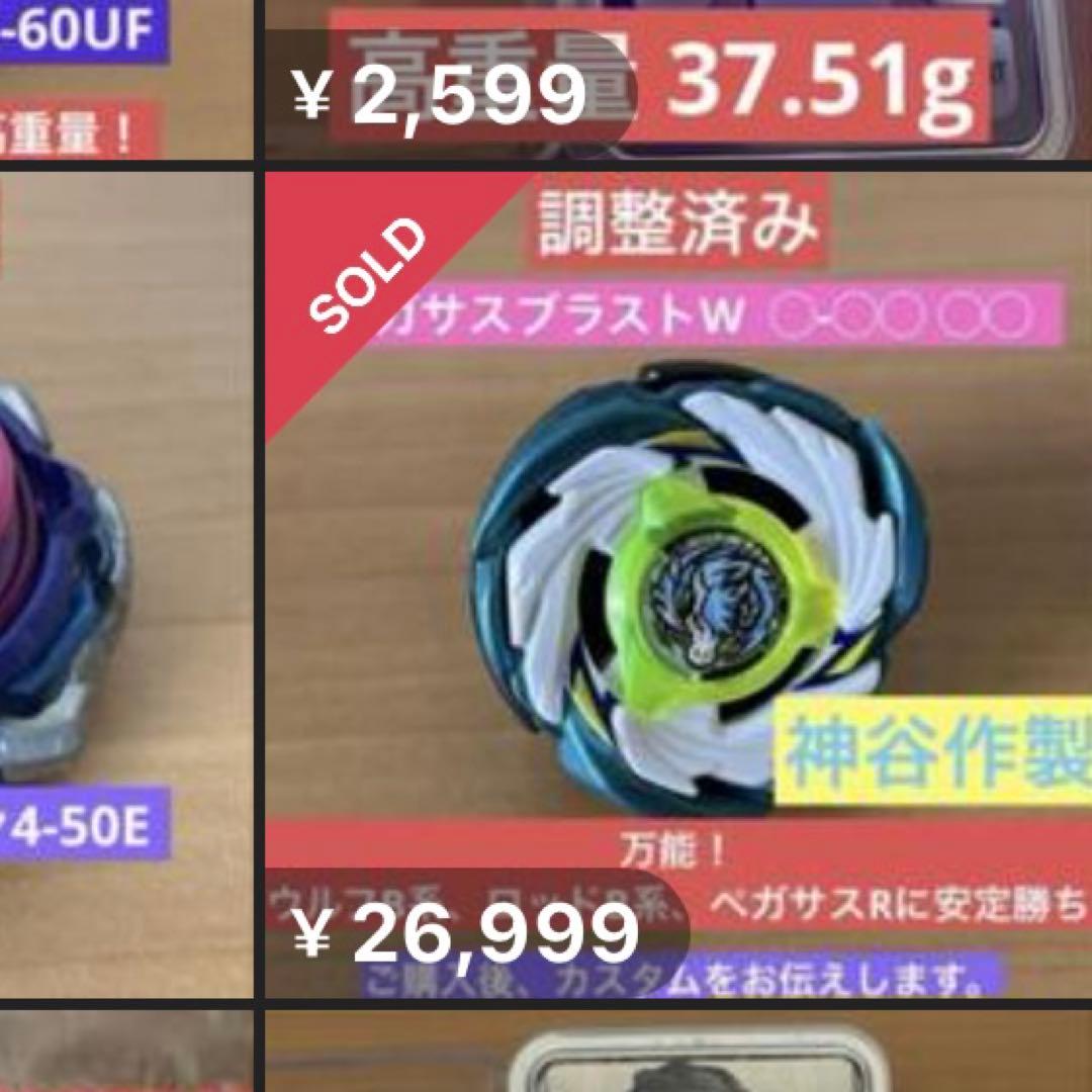 調整済み ペガサスブラストW ◯-◯◯ ◯◯ ベイブレードX - メルカリ