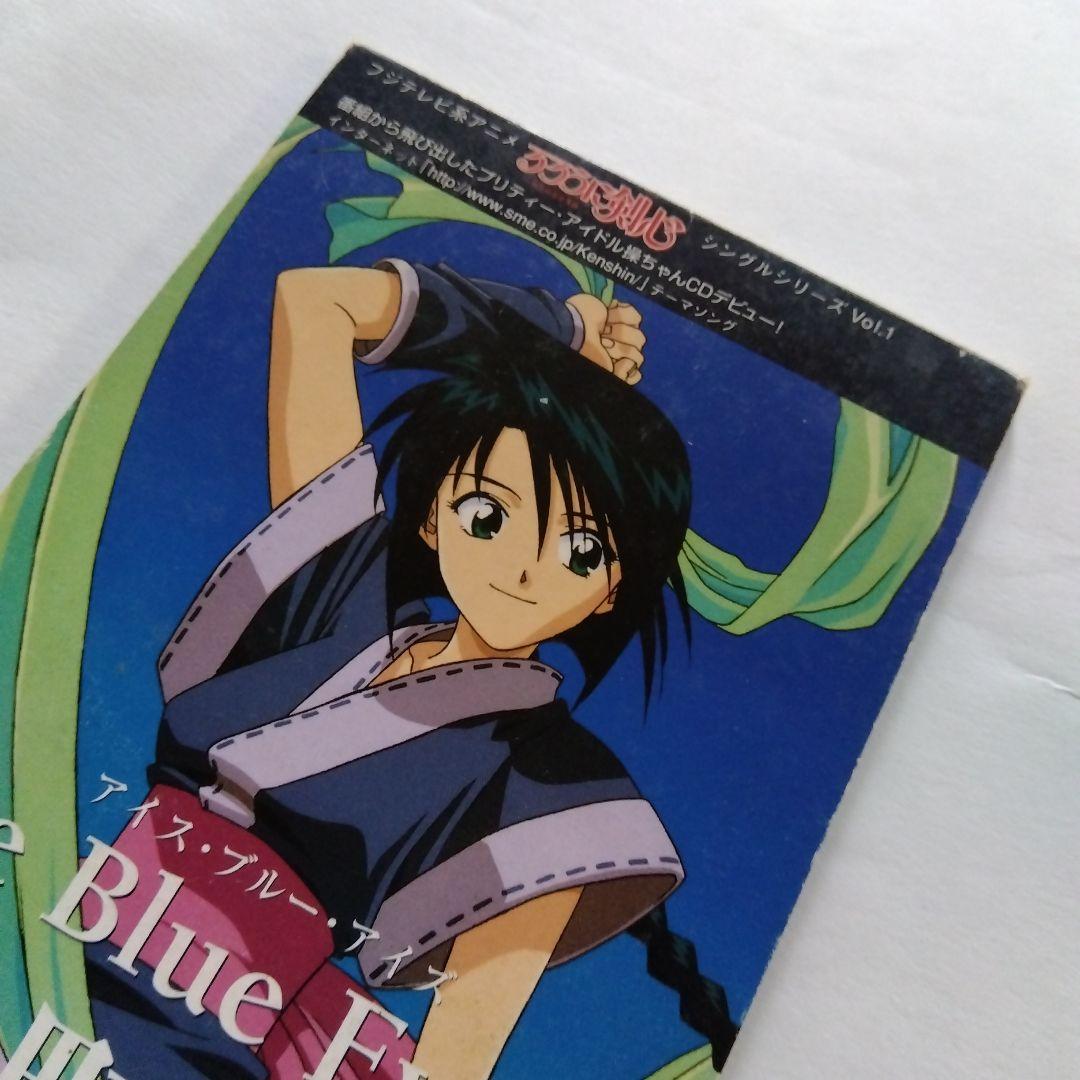 るろうに剣心 CD 巻町操 アイス・ブルー・アイズ 桜井智 - メルカリ