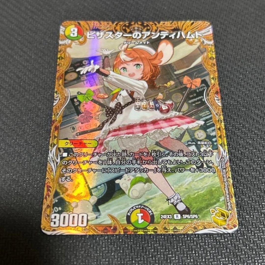 【匿名配送】デュエマ ピザスターのアンティハムト 金トレジャー ピザスターのアンティハムト SP6/SP6 R｜デュエマシングルカード通販