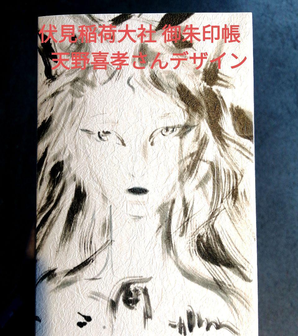 伏見稲荷大社 数量限定 御朱印帳 天野喜孝さんデザイン - メルカリ